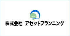 株式会社アセットプランニング