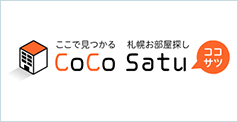 ここで見つかる 札幌お部屋探し CoCo Satu ココサツ