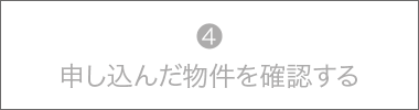 ④申し込んだ物件を確認する