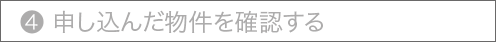 ④申し込んだ物件を確認する