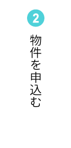 ②物件を申込む