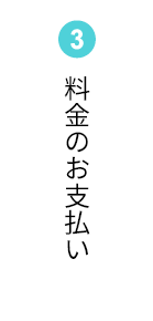 ③料金のお支払い