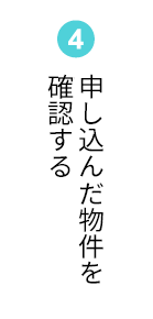 ④申し込んだ物件を確認する