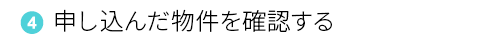 ④申し込んだ物件を確認する